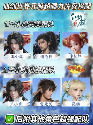 仙剑世界开服新手必备强势阵容推荐