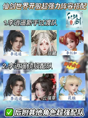 仙剑世界开服新手必备强势阵容推荐