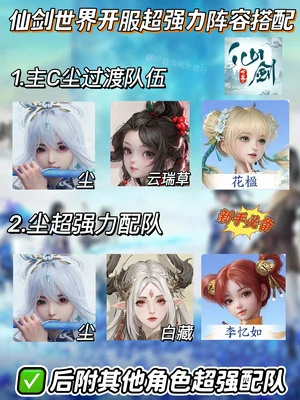 仙剑世界开服新手必备强势阵容推荐