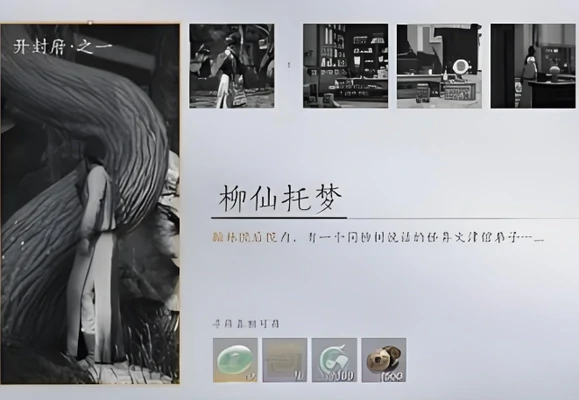 燕云十六声柳仙托梦任务攻略