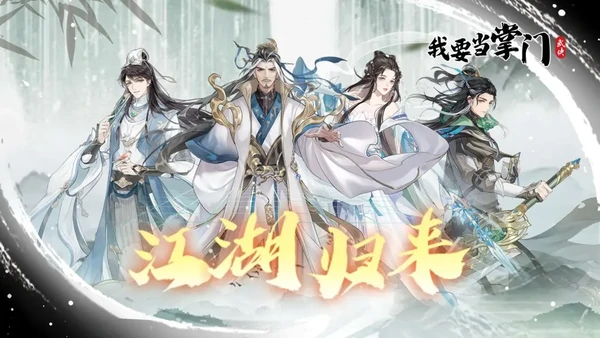 我要当掌门苍山派交涉事件攻略