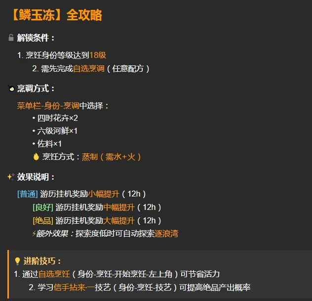 逆水寒手游鳞玉冻配方及材料获取方法