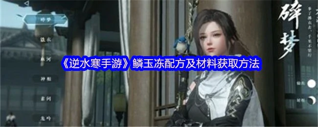 逆水寒手游鳞玉冻配方及材料获取方法