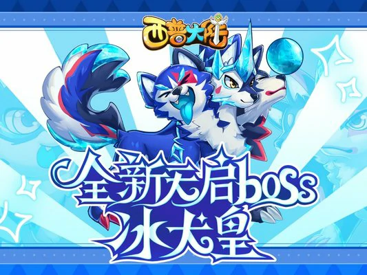 西普大陆冰犬皇怎么打