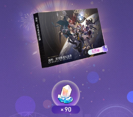 崩坏星穹铁道纪念册获取方法