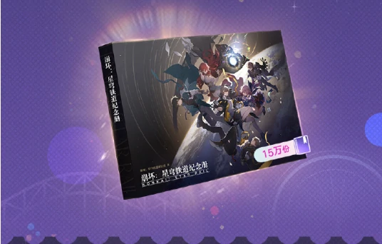 崩坏星穹铁道纪念册获取方法