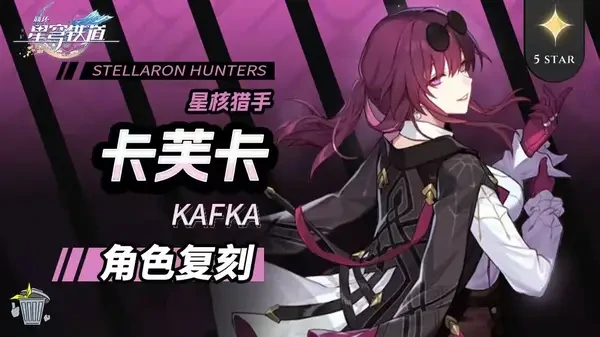 崩坏星穹铁道3.5卡芙卡复刻一图流攻略