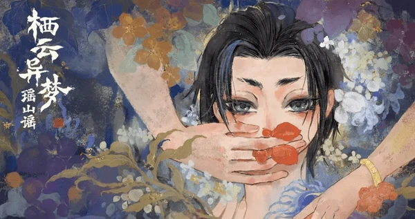 栖云异梦2瑶山谣二十四节顺序是怎样的