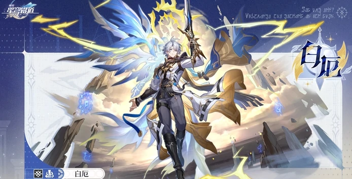 崩坏星穹铁道白厄什么时候上线