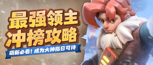 无尽冬日最强领主攻略