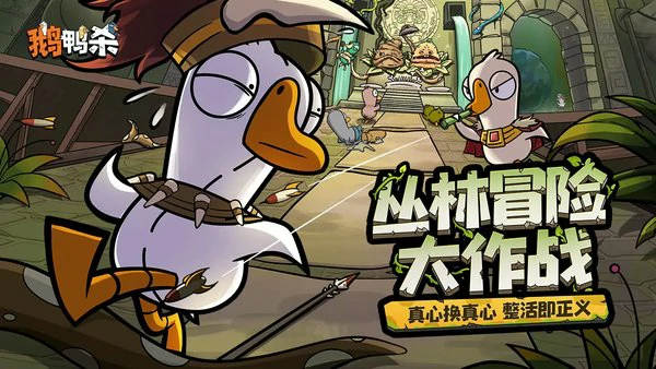 鹅鸭杀游戏模式有哪些？游戏规则介绍