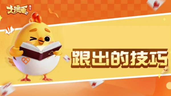 腾讯大掼蛋出牌技巧攻略