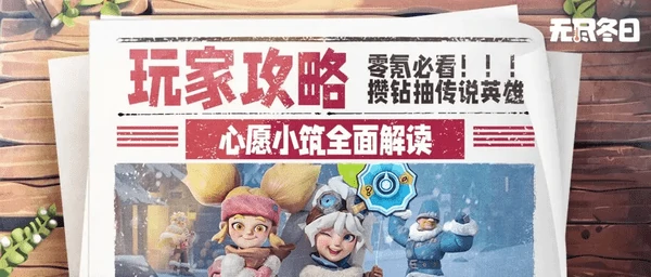 无尽冬日心愿小筑怎么抽最划算