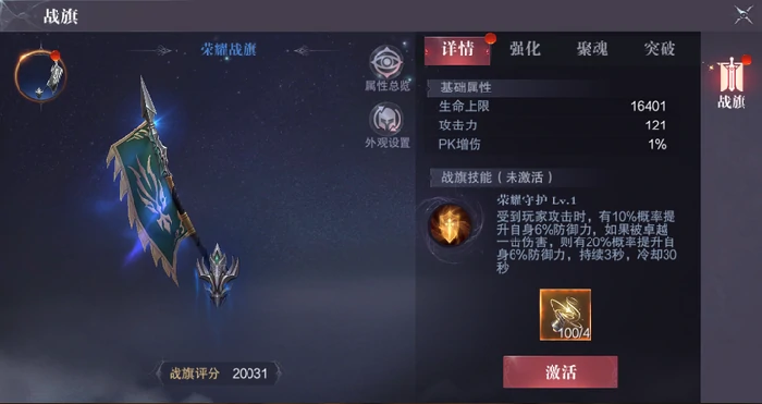 真红之刃战旗激活强化聚魂突破玩法攻略