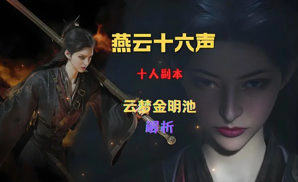 燕云十六声云梦金明池打法攻略