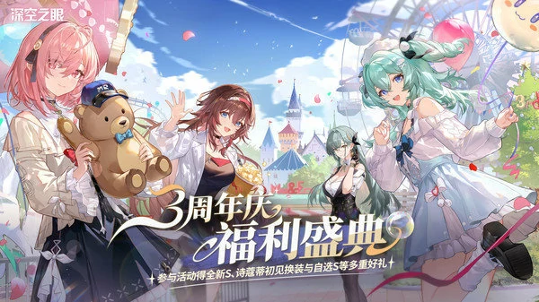 深空之眼3周年庆有哪些福利