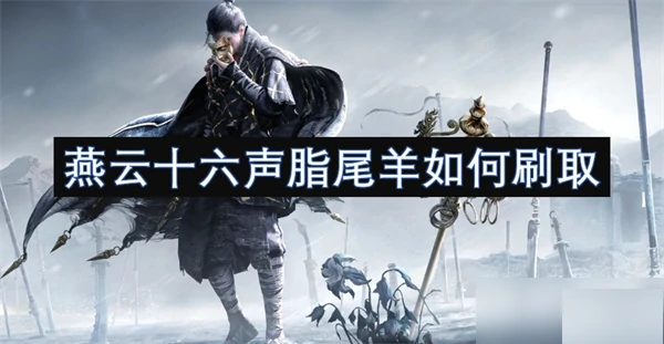 燕云十六声脂尾羊获取攻略