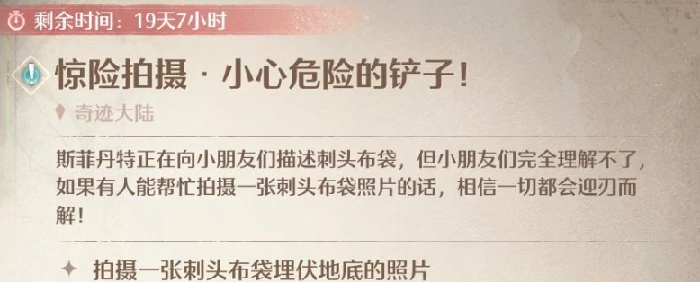 无限暖暖惊险拍摄小心危险的铲子人物任务攻略
