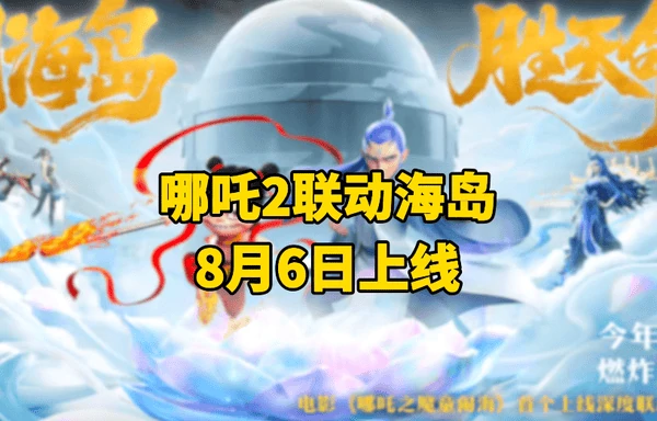 和平精英哪吒联动主题玩法攻略