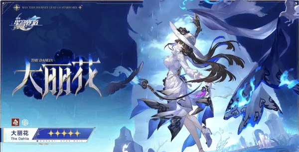 崩坏星穹铁道大丽花突破材料汇总