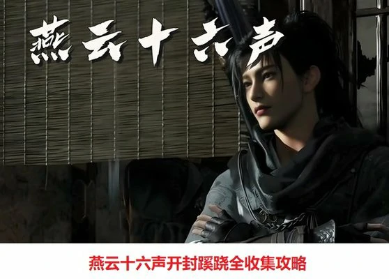 燕云十六声开封蹊跷全收集攻略
