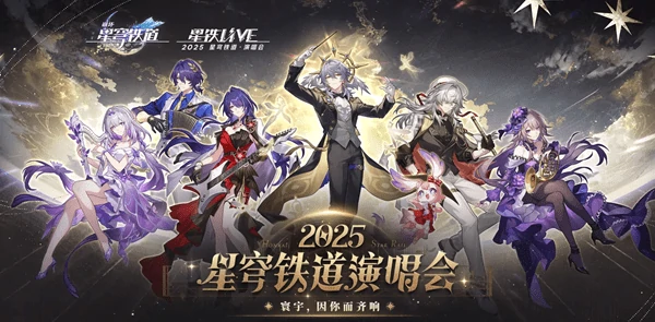 崩铁2025兑换码全收录：8000星琼+限定皮肤速领