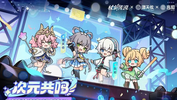 杖剑传说洛天依联动什么时候开启