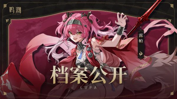 鸣潮露帕强度怎么样