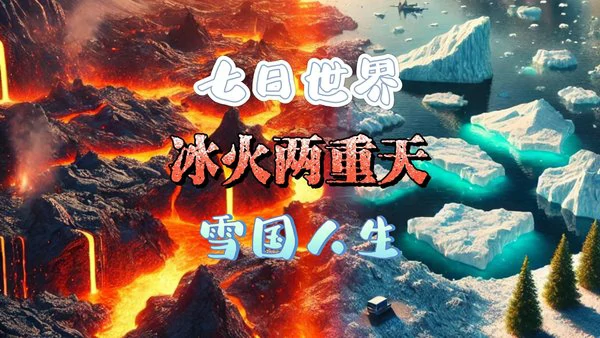 七日世界雪国人生攻略