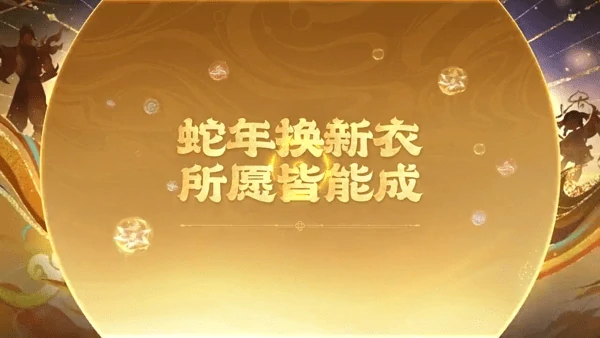 王者荣耀蛇年限定皮肤哪个值得买