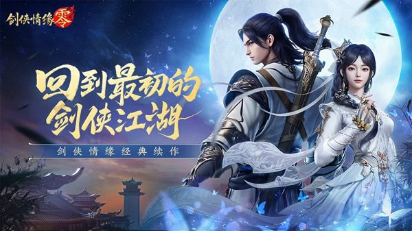 剑侠情缘零礼包码最新汇总与核心玩法攻略