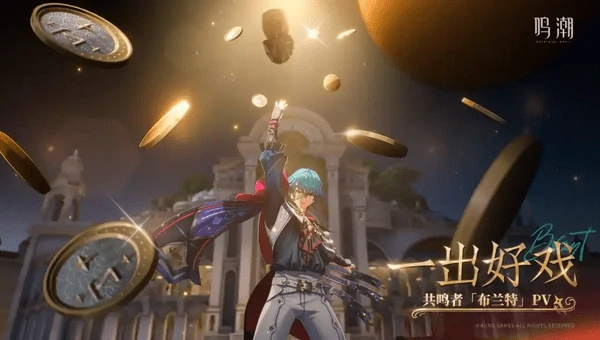 鸣潮布兰特培养攻略：六边形战士的抉择与养成指南