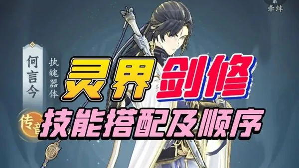 问剑长生剑修神通搭配全解析:从入门到精通