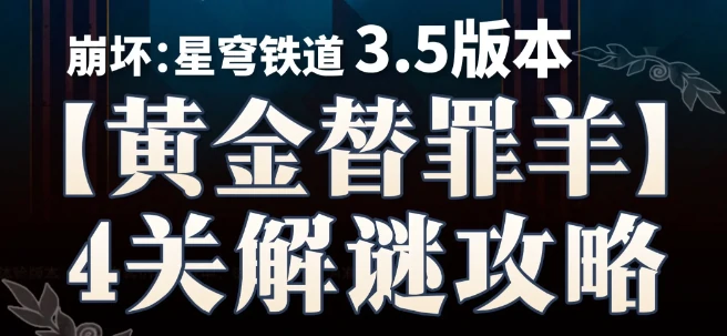 崩坏星穹铁道3.5版本黄金替罪羊解密攻略