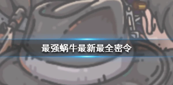 最强蜗牛密令大全2025