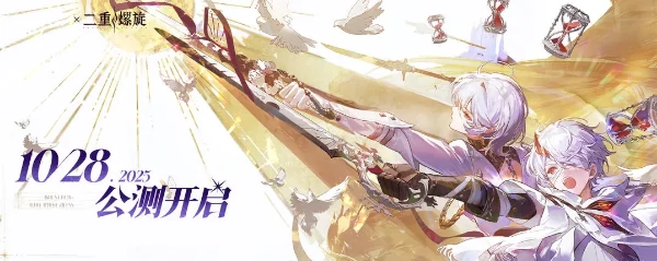 二重螺旋什么时候公测