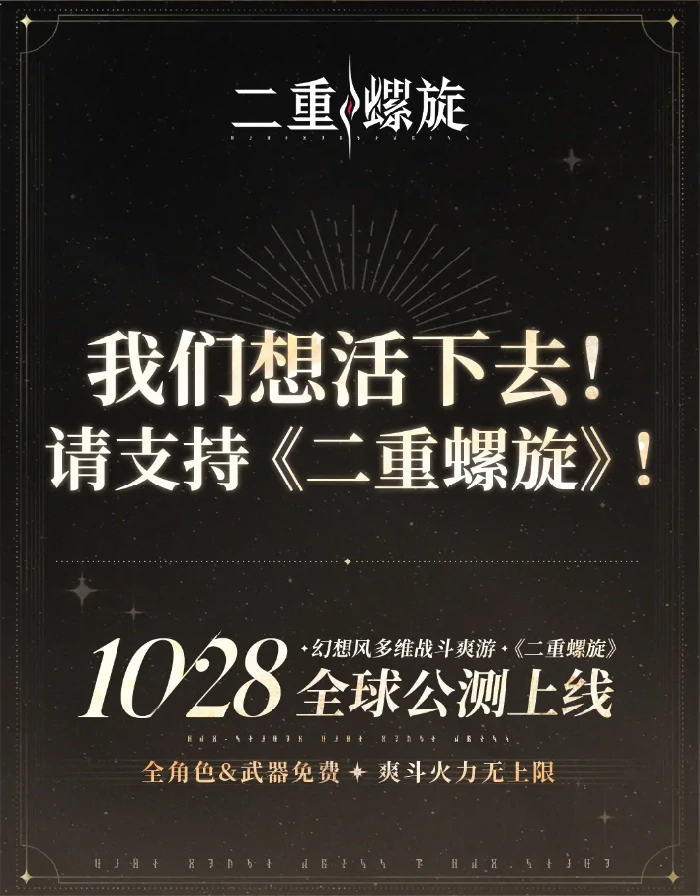 二重螺旋什么时候公测