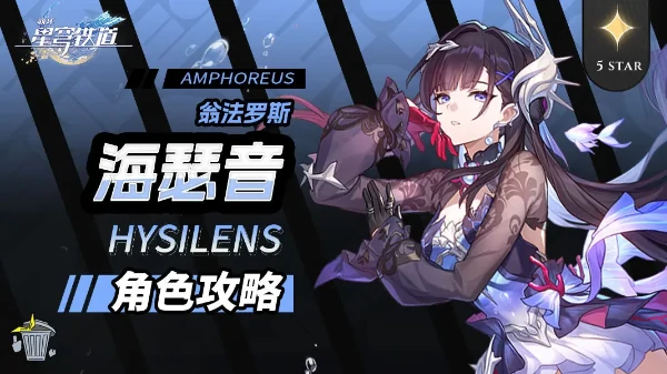 崩坏星穹铁道3.5海瑟音养成解析一图流攻略