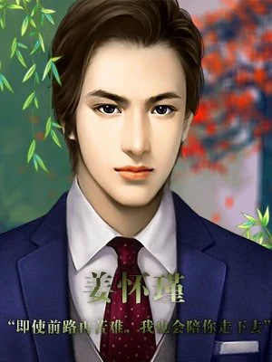 并不十分娱乐圈攻略姜怀瑾:解锁HE结局的隐藏细节与好感度秘籍