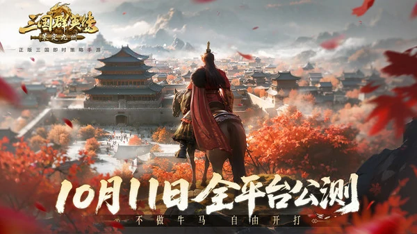 三国群英传策定九州什么时候上线？