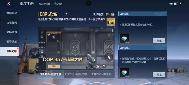 穿越火线手游COP试炼怎么刷