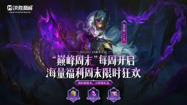 决胜巅峰S4赛季攻略海外热门英雄登场