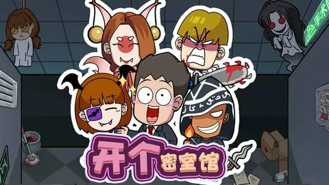 开个密室馆兑换码2025最新