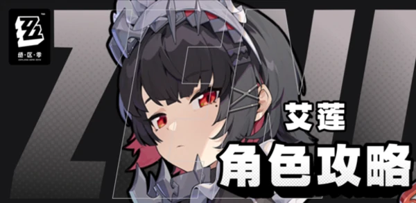 绝区零1.5版本艾莲乔角色前瞻攻略