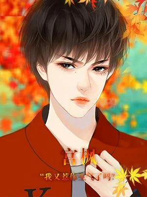 并不十分娱乐圈宫枫线攻略:从篮球少年到顶流之恋的养成指南