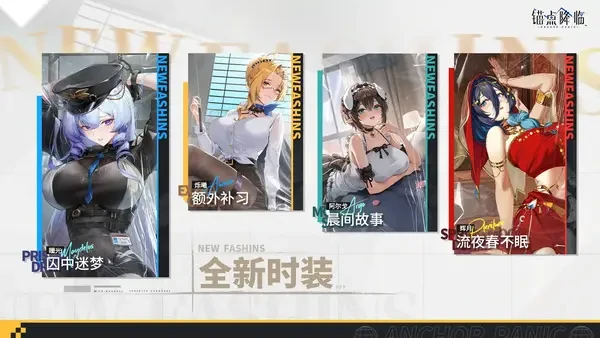 锚点降临3.1不恰时雪季新角色抽卡时装获取