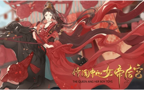 传闻中的女帝后宫美男全收攻略