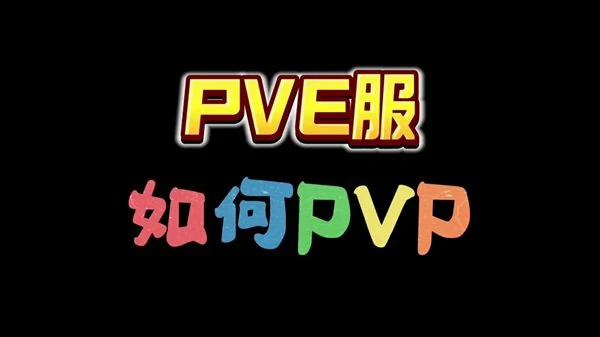 七日世界PVP生存法则回响石+据点战反套路攻略