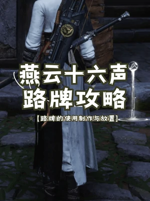 燕云十六声怎么留路牌