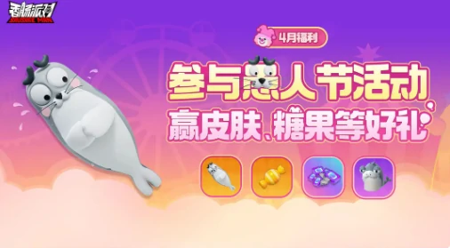 香肠派对愚人节活动有什么